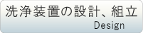 洗浄装置の設計、組立