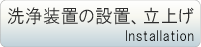 洗浄装置の設置、立上げ