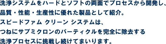 洗浄システムをハードとソフトの両面でプロセスから開発し、