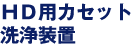 HD用カセット洗浄装置