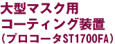 大型マスク用コーティング装置（プロコータST1700FA）