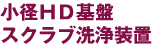 小径ＨＤ基盤スクラブ洗浄装置